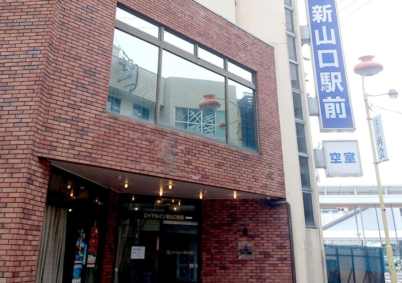 로열 인 신야마구치 에키마에 호텔 외부 사진